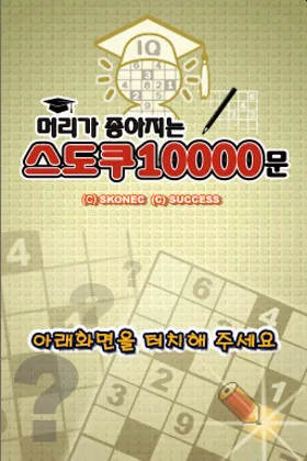 Meoriga Joajineun Sudoku 10000 Mun (Korea) screen shot title